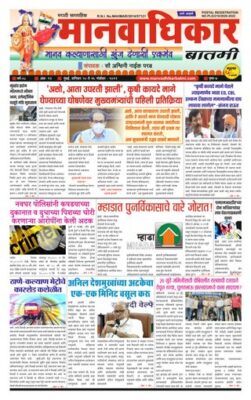 Manvadhikar Marathi