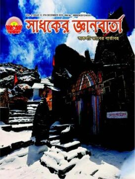 SADHAKER JNANBARTA