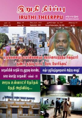 Iruthi Theerppu Tamil monthly Magazine