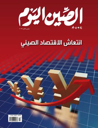 2-6495.jpg China Today (Arabic) - Image 1