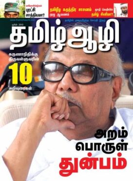 Thamizh Aazhi