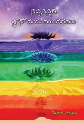 Saptasaptati Gnanodaya Mandaramu