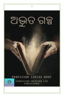 ଅଦ୍ଭୁତ ଗଳ୍ପ