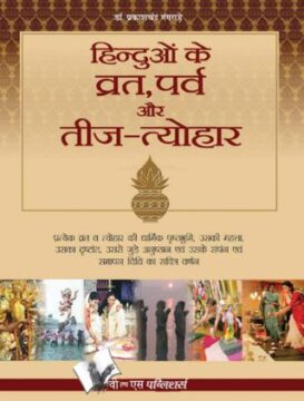 Hinduo Ke Vrat-Parv Evam Teej Tyohar