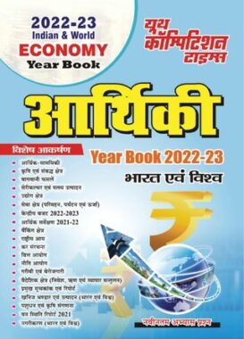2022-23 Year Book -  India & World Economy - Hindi