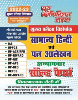 2022-23 IAS, UPPCS - General Hindi and Letter Writing