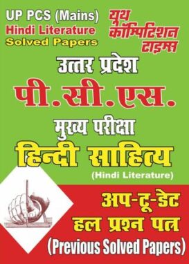 UP PCS (MAINS) - Hindi Literature