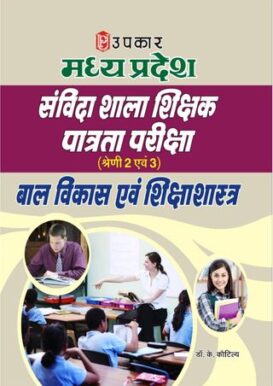 Madhya Pradesh Sanvida Shala Shikshak Patrta Pariksha (Category2 & 3) Baal Vikas & Shikshashastra
