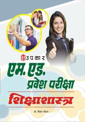M.ED. Pravesh Pariksha Shikshashashtra