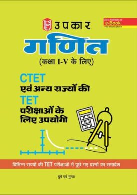 Ganit (Kaksha I-V Ke Liye) CTET Aivn Anay Rajyon Ki TET Parikshao Ke Liye Upyogi