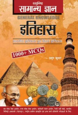 Objective General Knowledge History Hindi