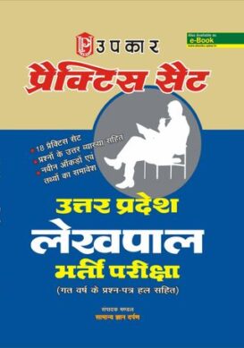 Practice set Rajasav Vibhag, U.P. Lekhpal Bharti Pariksha