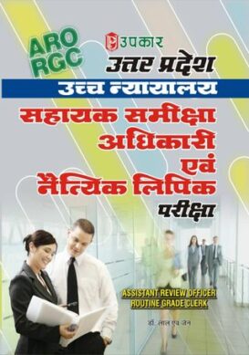 Uttar Pradesh High Court Sahayak Samiksha Adhikari Prarambhik Pariksha