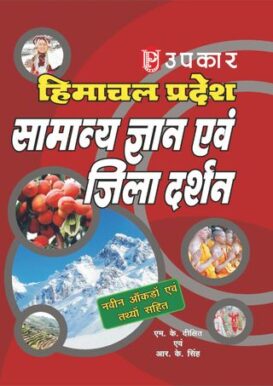 Himachal Pradesh Samanya Gyan Evam Jila Darshan