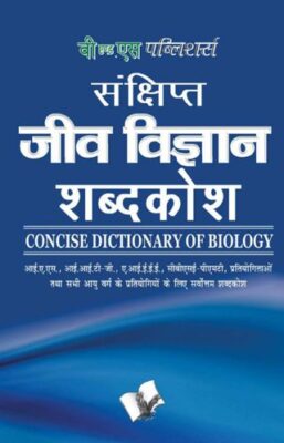 Sankshipt Jeev Vigyan Shabdkosh
