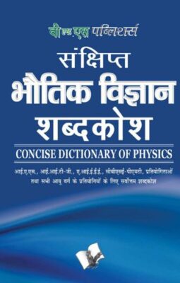 Sankshipt Bhautik Vigyan Shabdkosh