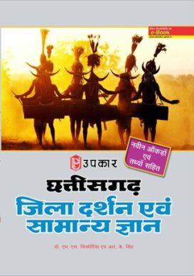 Chhattisgarh Jila Darshan Evam Samanya Gyan