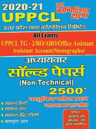 2-9947.jpg 2020-21 UPPCL - General Hindi General Knowledge and Reasoning - Image 1