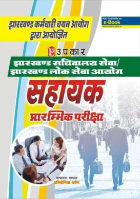 Jharkhand Sachivalaya SewaS Jharkhand Lok Sewa Ayog sahayak Prarambhik Pariksha