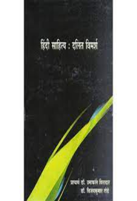 Hindi Sahitya Vimarsh | हिंदी साहित्य विमर्श by Bakhshi, Padumlaal Punnalal.