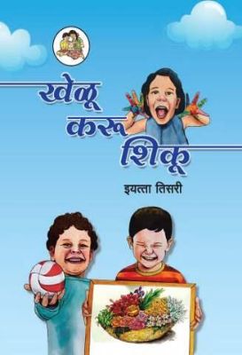 ३ री खेळू, करू, शिकू मराठी