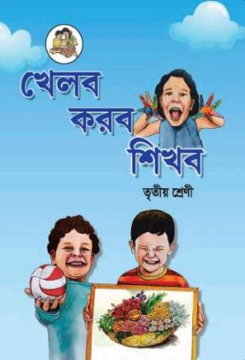 ३ री खेळू, करू, शिकू बंगाली
