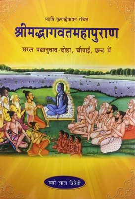 shrimadbhgwat - mhapuran | श्री मद्भगवत - महापुराण by Munilal