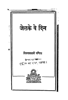 Jail Ke Wo Din | जेल के वो दिन by Pandit, Vijaya Laxmi.