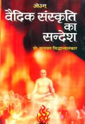Vedic-Sanskrit ka Sandesh | वैदिक-संस्कृति का सन्देश by Shidhant Alankar, Satvrat