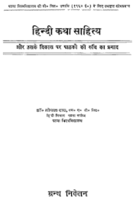 Hindi katha-sahitya | हिन्दी कथा-साहित्य by Pandey, Gangaprasad.