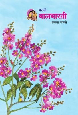 ५ वी बालभारती मराठी