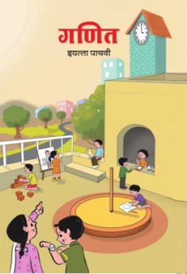 ५ वी गणित मराठी