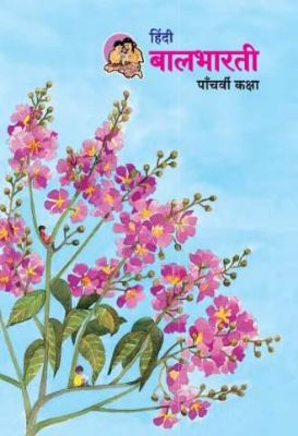 ५ वी बालभारती हिंदी