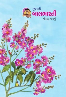 ५ वी बालभारती गुजराती