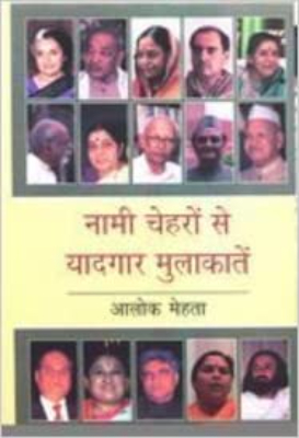 Naami Chehron se Yaadgaar Mulakate | नामी चेहरों से यादगार मुलाकाते by Mehta, Alok
