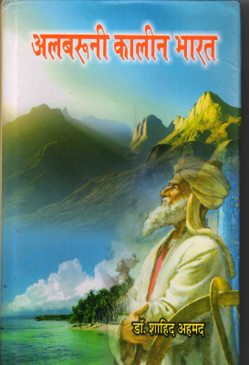 Albaruni Kalin Bharat | अलबरूनी कालीन भारत by Ahmad, Shahid