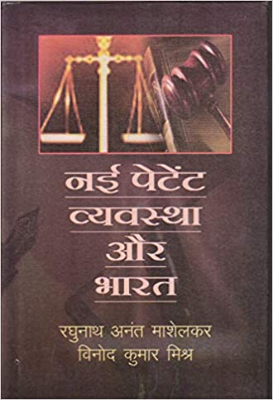 Nye petent vyastha aur bharat | नई पेटेंट व्यस्था और भारत by Mashelakar, Raghunath Anant.