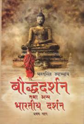 Baudh Darshan Ttha Anya Bhartiya Darshan: Vol. 2 | बौद्ध दर्शन तथा अन्य भारतीय दर्शन by Singh, Bharat