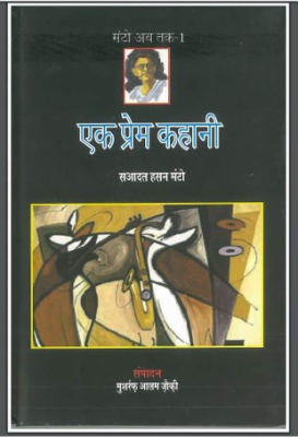 Ek Prem Kahani | एक प्रेम कहानी by Vandhoupadhaya, Tarashankar.