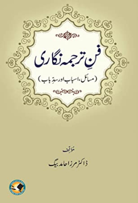 Fane Tarjumah Nigari | فن ترجمہ نگاری by Anjum Khaliq.