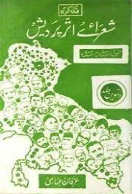 Tazkirah Shora-e-Uttar Pradesh | تذکرہ شعراۓ اتر پردیش by Abbasi, Irfan.