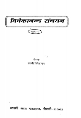 Vivekanand Sanchayan | विवेकानन्दसंचयन by Vivekanand, Swami.