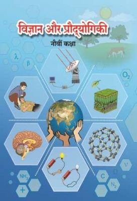 ९ वी विज्ञान आणि तंत्रज्ञान हिंदी