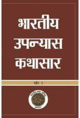 Bhartiya UpanyasKthasar | भारतीय उपन्यासकथासार by Machve, Prabhakar.