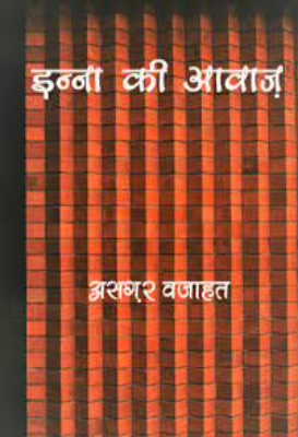 Inna ki awaj | इन्ना की आवाज by Asgar Vajahat,