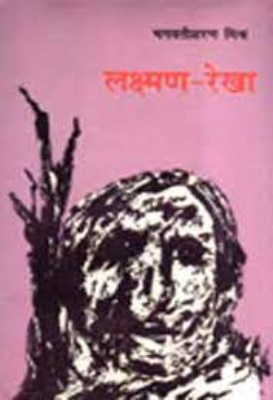 Laxman-Rekha | लक्ष्मण रेखा by Singh, Kuvar Bahadur.