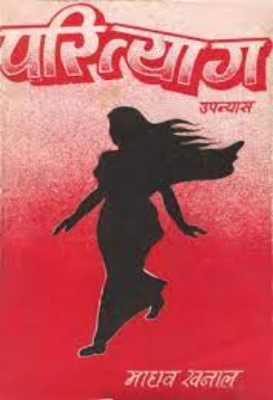 Parityag | परित्याग by Singh, Pratap