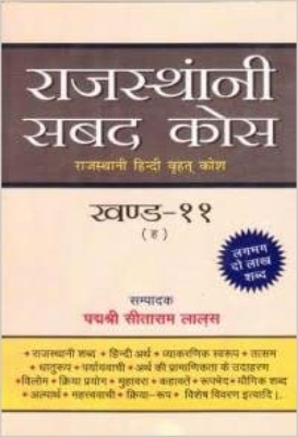 Rajasthani - Hindi shbad kosh: Vol. 1 | राजस्थानी - हिंदी शब्द कोश by