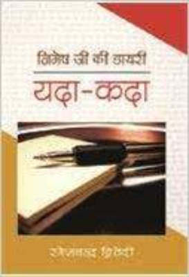 Yada Kada | यदा कदा by Matiyani, Shailesh