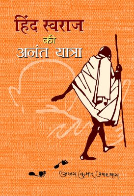 Hind Swaraj Ki Anant Yatra by Ajay Kumar Upadhyay